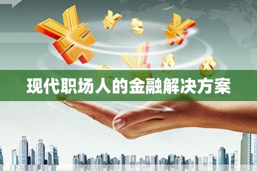 神农架现代职场人的金融解决方案