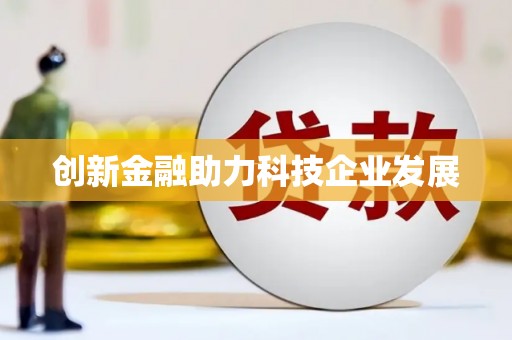 神农架创新金融助力科技企业发展