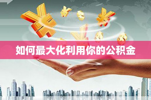 神农架如何最大化利用你的公积金