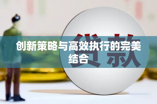 神农架创新策略与高效执行的完美结合