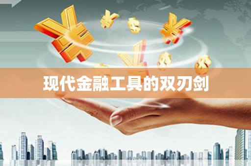 神农架现代金融工具的双刃剑