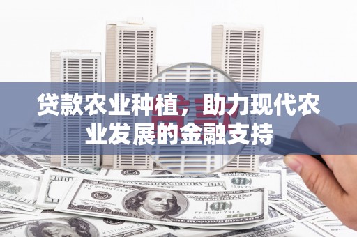 神农架贷款农业种植，助力现代农业发展的金融支持