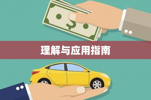 神农架理解与应用指南