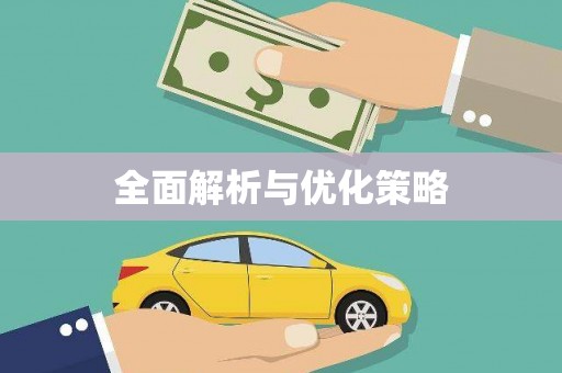 神农架全面解析与优化策略