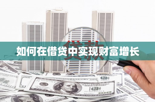 神农架如何在借贷中实现财富增长