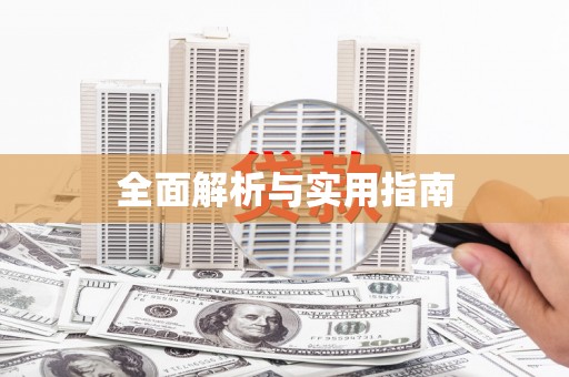 神农架全面解析与实用指南