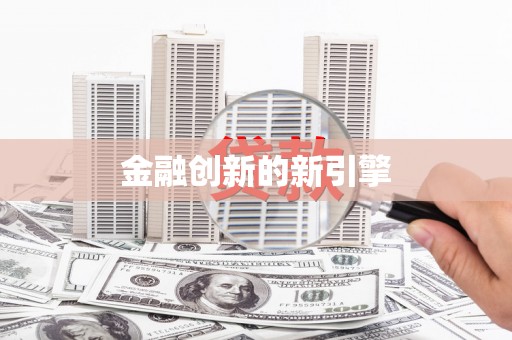 神农架金融创新的新引擎