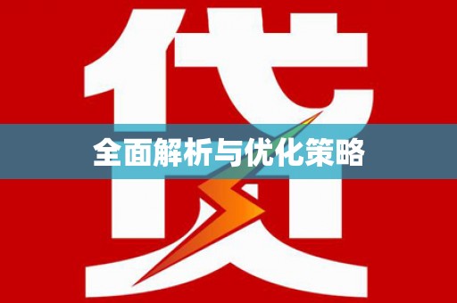神农架全面解析与优化策略