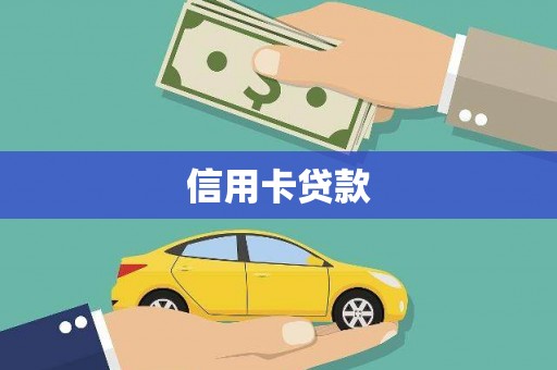 神农架信用卡贷款