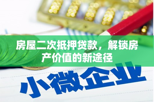 神农架房屋二次抵押贷款，解锁房产价值的新途径