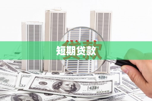 神农架短期贷款