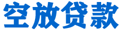 神农架贷款_快速便捷的本地贷款服务_低利率高额度_专业贷款服务平台